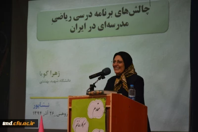 با حضور سرکار خانم دکتر گویا مولف کتابهای ریاضی برگزار شد : 
همایش چالش های ریاضی