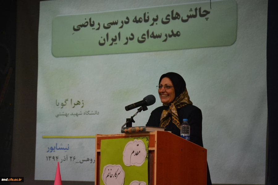 برگزاری همایش جالش های ریاضی با حضور سرکار خانم دکتر گویا