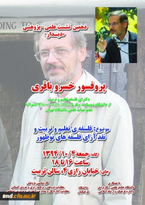 دهمین نشست علمی پژوهشی با حضور پروفسور خسرو باقری 
فلسفه تعلیم و تربیت  و نقد آرای فلسفه های نو ظهور