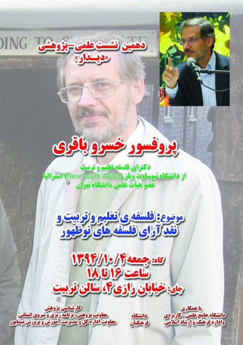 دهمین نشست علمی پژوهشی با حضور پروفسور خسرو باقری 
فلسفه تعلیم و تربیت  و نقد آرای فلسفه های نو ظهور