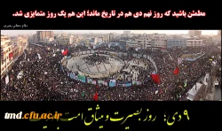 9 دیماه روز بصیرت