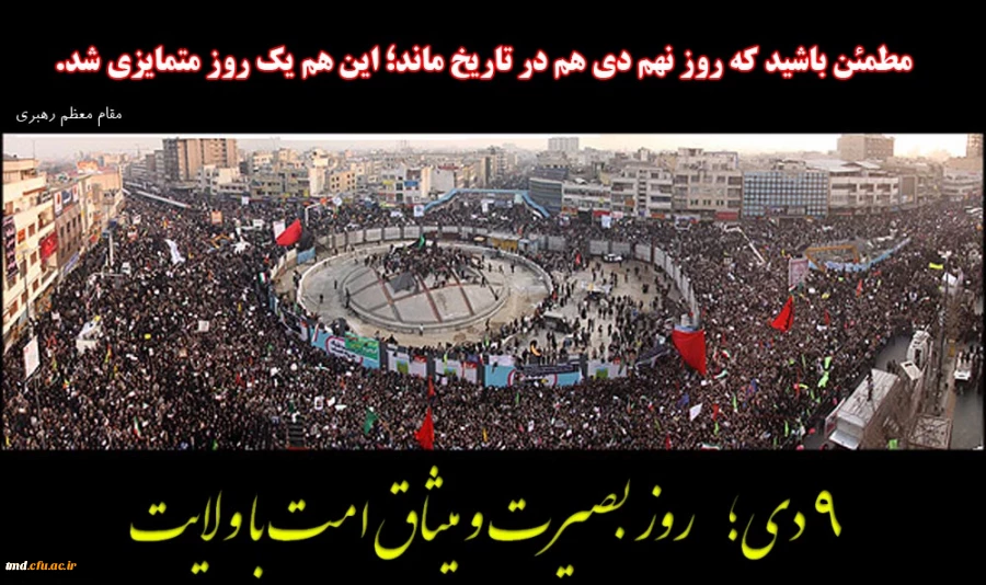 9 دیماه روز بصیرت