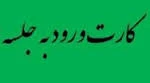 قابل توجه دانشجویان محترم 
کارت ورود به جلسه امتحان