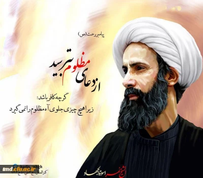 بیانیه  بسیج دانشجویی دانشگاه فرهنگیان نیشابور در محکومیت به شهادت رساندن  شهید آیت الله نمر باقر النمر