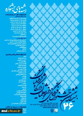 قابل توجه دانشجویان محترم 
منابع مسابقات کتبی بیست و ششمین دوره مسابقات فرهنگی دانشجویان