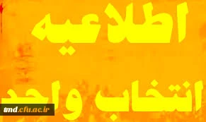 اطلاعیه مهم انتخاب واحد نیمسال دوم 
همه دانشجویان این اطلاعیه را مطالعه فرمایند .( این اطلاعیه بروز رسانی خواهد شد )