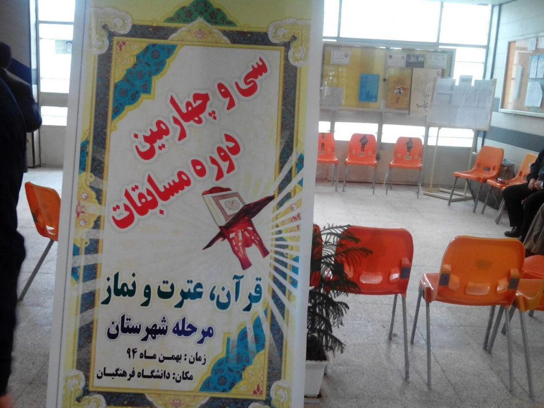 میزبانی مسابقات قرآن وعترت دانش آموزی شهرستان نیشابور در دانشگاه فرهنگیان