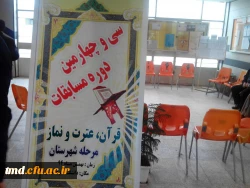 میزبانی مسابقات قرآن وعترت دانش آموزی شهرستان نیشابور در دانشگاه فرهنگیان