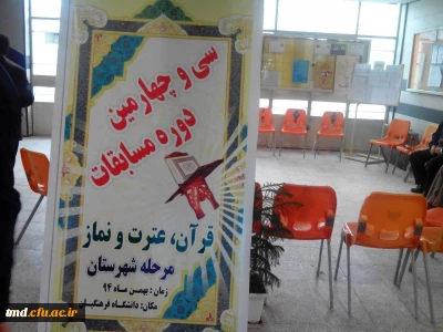 به میزبانی مرکز آموزش عالی دانشور برگزار گردید. 
سی و چهارمین دوره مسابقات قرآن و عترت دانش آموزی شهرستان نیشابور