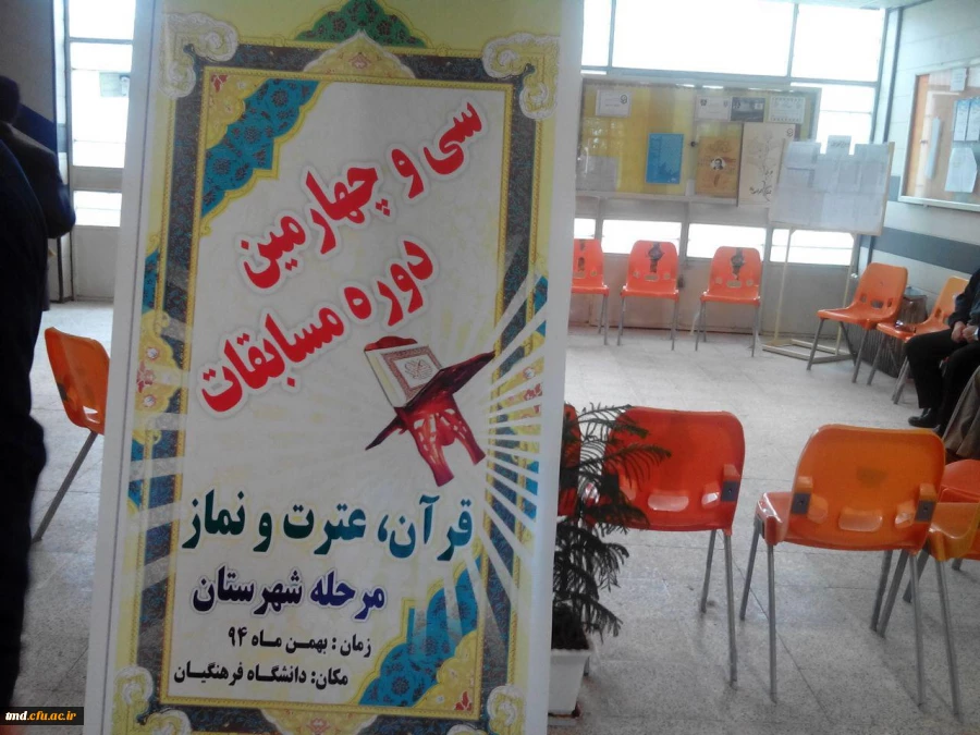 میزبانی مسابقات قرآن وعترت دانش آموزی شهرستان نیشابور در دانشگاه فرهنگیان