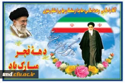 دهه مبارک فجر مبارک باد