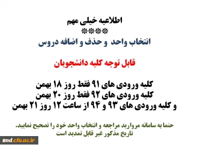 اطلاعیه مهم انتخاب واحد و حذف و اضافه