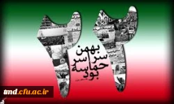 وعده دیدار ما روز 22 بهمن ماه ( مقابل باغ امین اسلامی )