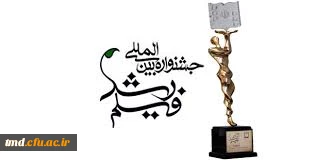 به میزبانی مرکز آموزش عالی دانشور برگزار شد : 
اکران چهل و پنجمین جشنواره فیلمهای رشد