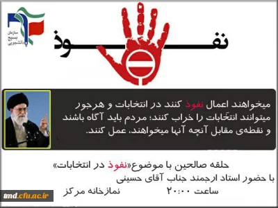 همزمان با ایام انتخابات مجلس شورای اسلامی وخبرگان رهبری انجام شد : 
برگزاری جلسه حلقه های صالحین با حضور استاد حسینی مسئول حلقه های صالحین بسیج دانشجویی