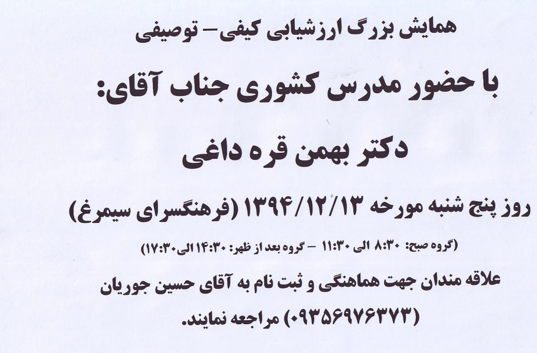 همایش بزرگ ارزشیابی  کیفی -توصیفی