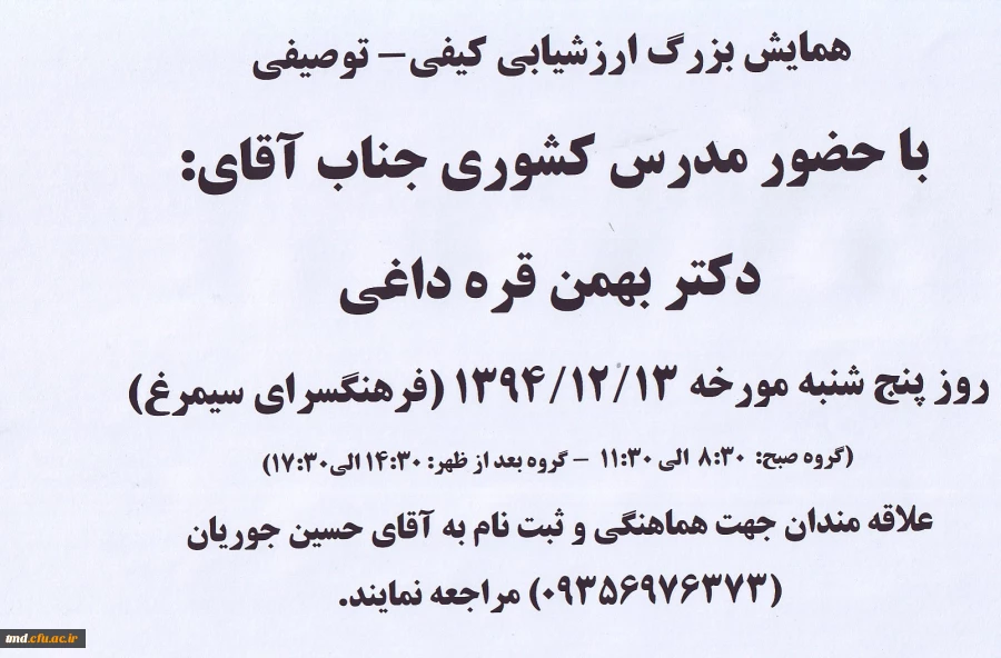 جهت شرکت در همایش به دانشجوی محترم آقای جوریان مراجعه نمایید.