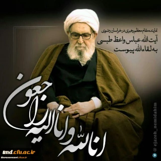 ارتحال تولیت آستان قدس رضوی حضرت آیت الله واعظ طبسی