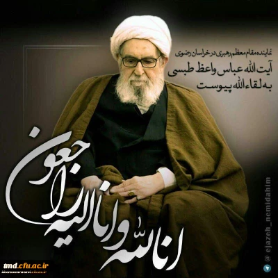 ارتحال تولیت آستان قدس رضوی حضرت آیت الله واعظ طبسی