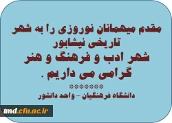 حضورتان را در دانشگاه فرهنگیان واحد نیشابور گرامی می داریم .
