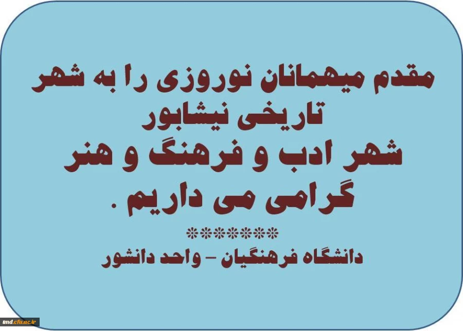 حضورتان را در دانشگاه فرهنگیان واحد نیشابور گرامی می داریم .