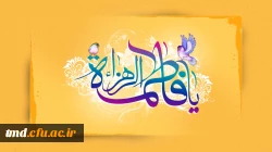 میلاد فرخنده حضرت زهرا(سلام اله علیها) بر همگان مبارک باد