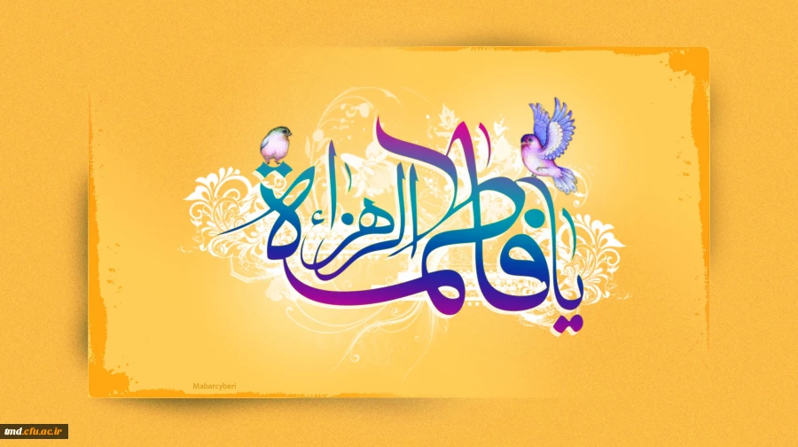 میلاد فرخنده حضرت زهرا(سلام اله علیها) بر همگان مبارک باد