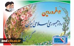 12 فروردین روز جمهوری اسلامی گرامی باد.