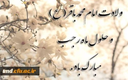 حلول ماه رجب و میلاد امام محمد باقر (ع) مبارک باد