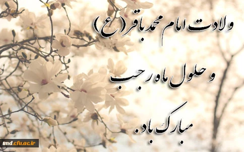 حلول ماه رجب و میلاد امام محمد باقر (ع) مبارک باد