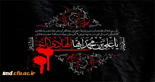 شهادت دهمین اخترتابناک آسمان ولایت و امامت حضرت امام هادی (ع) تسلیت باد