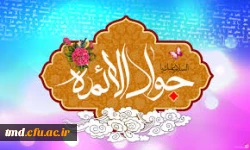 میلاد جواد الائمه ( علیه السلام ) مبارک باد