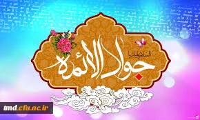 میلاد جواد الائمه ( علیه السلام ) مبارک باد