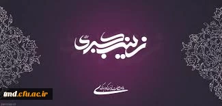 سالروز وفات حضرت زینب کبری ( سلام اله علیها ) تسلیت باد