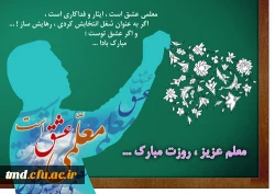 فرارسیدن ایام هفته بزرگداشت مقام معلم بر تمامی اساتید و دانشجو معلمان عزیز مبارک باد