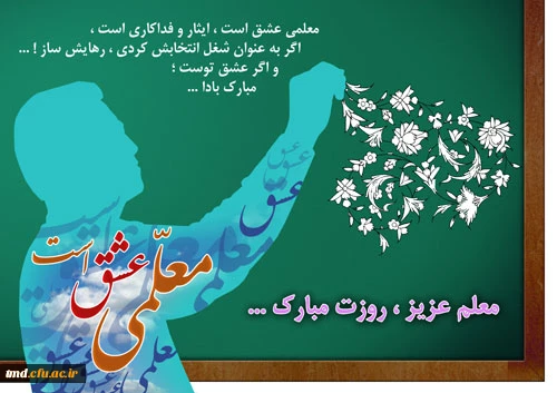 فرارسیدن ایام هفته بزرگداشت مقام معلم بر تمامی اساتید و دانشجو معلمان عزیز مبارک باد