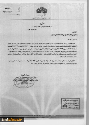 اطلاعیه دانشگاه شهید چمران اهواز در خصوص پذیرش دانشجو بدون آزمون در مقطع دکتری