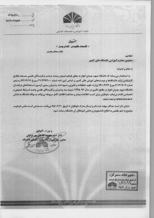 اطلاعیه دانشگاه شهید چمران اهواز در خصوص پذیرش دانشجو بدون آزمون در مقطع دکتری