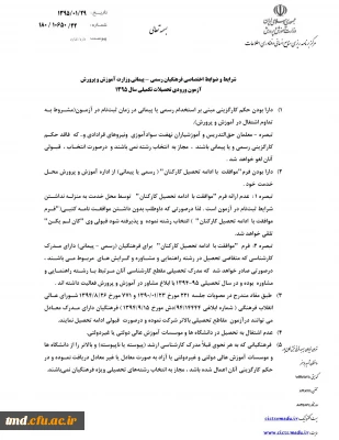 شرایط و ضوابط شرکت در مقطع کارشناسی ارشدناپیوسته  معلمان اعلام شد : .