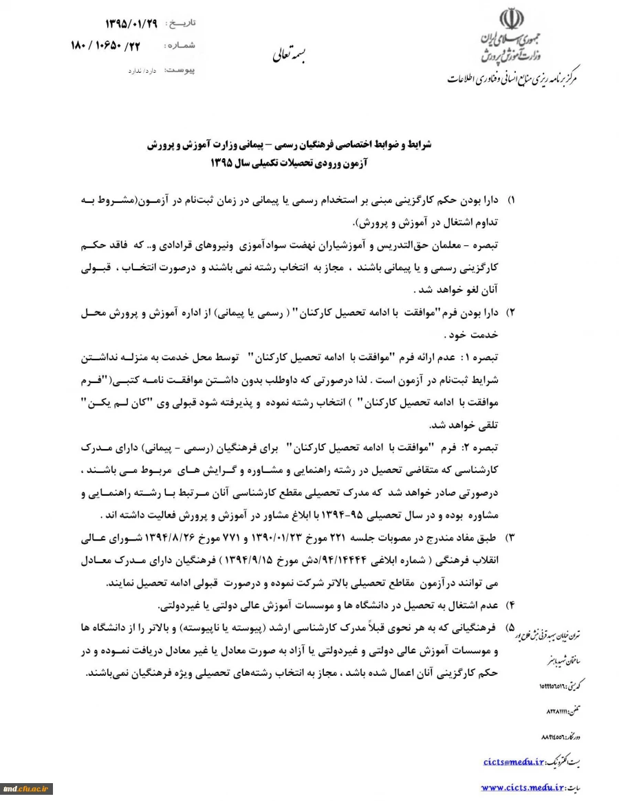 شرایط و ضوابط ادامه تحصیل دانشگاه فرهنگیان