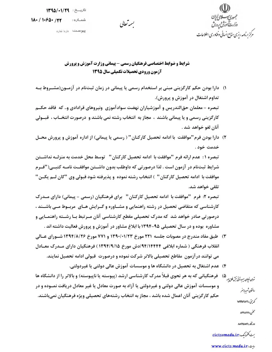 شرایط و ضوابط ادامه تحصیل دانشگاه فرهنگیان