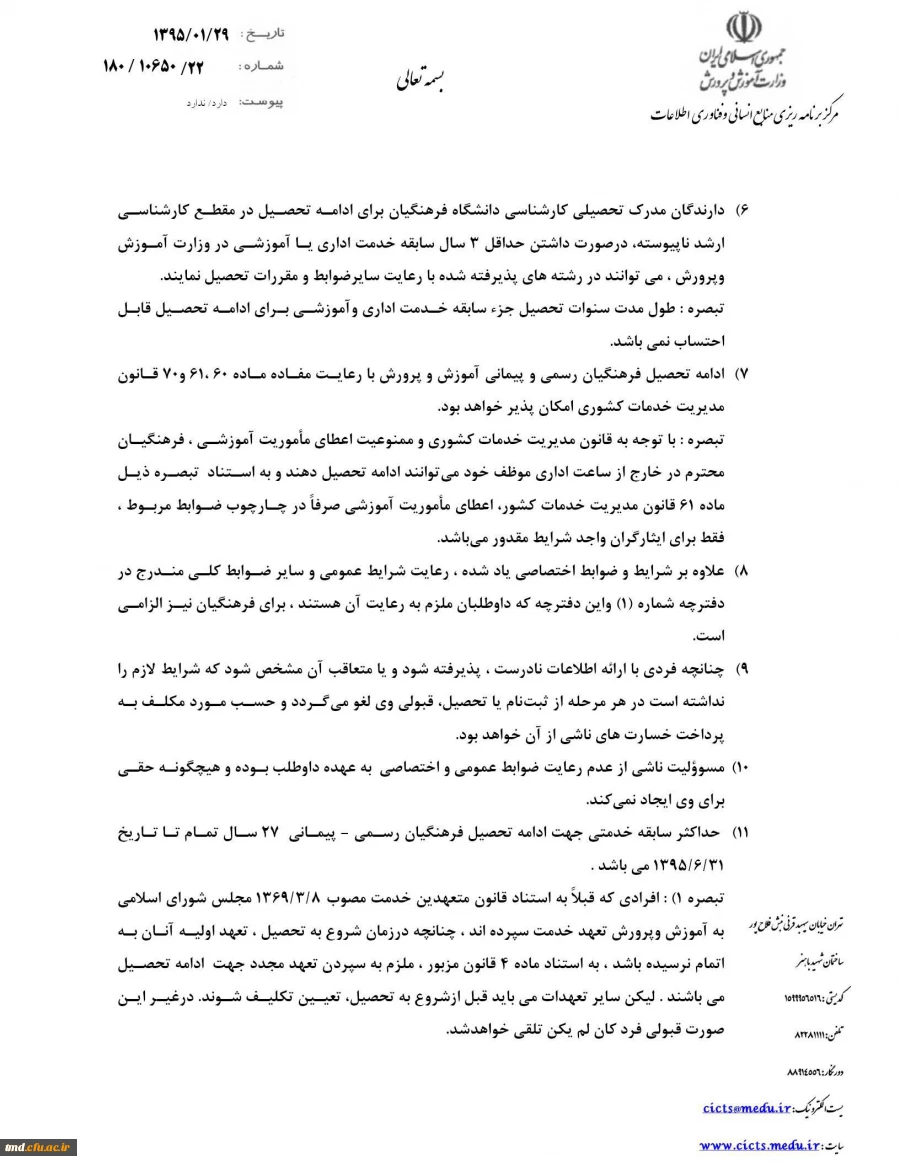 شرایط و ضوابط ادامه تحصیل دانشگاه فرهنگیان