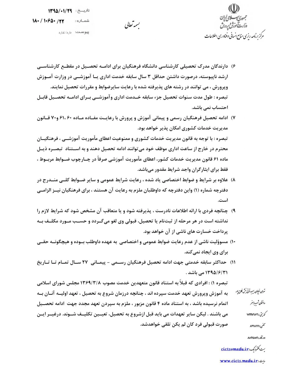 شرایط و ضوابط ادامه تحصیل دانشگاه فرهنگیان