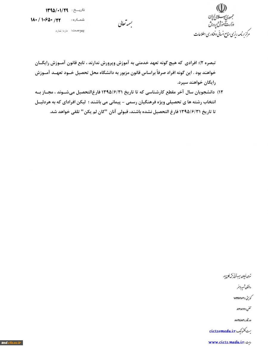 شرایط و ضوابط ادامه تحصیل دانشگاه فرهنگیان