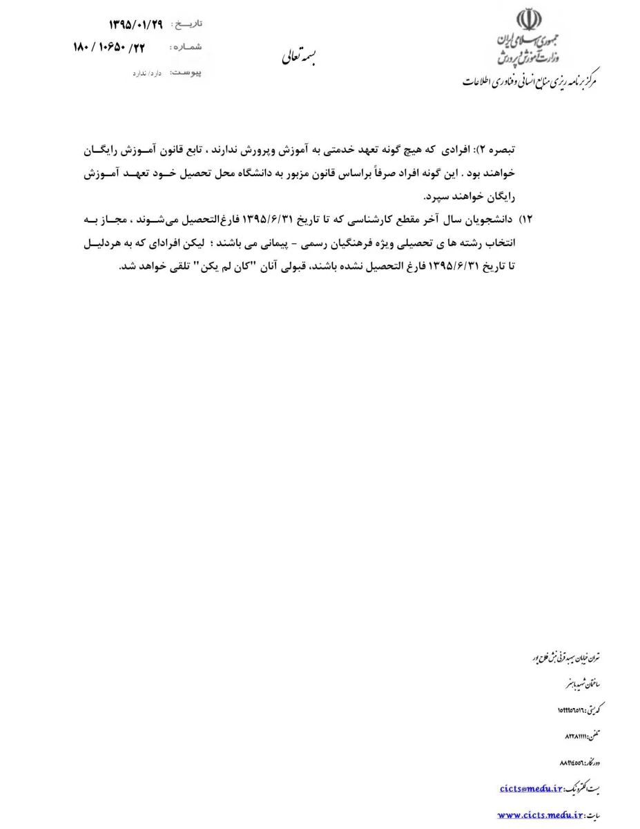 شرایط و ضوابط ادامه تحصیل دانشگاه فرهنگیان