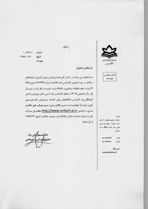 اطلاعیه دانشگاه تربت حیدریه در خصوص پذیرش دانشجو ( طرح نخبگان) در مقطع کارشناسی ارشد