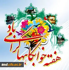 برنامه ها و مراسم هفته خوابگاهها ( از 25 اردیبهشت لغایت 31 اردیبهشت 
لطفا کل برنامه ها و متن اطلاعیه را مطالعه قرمائید