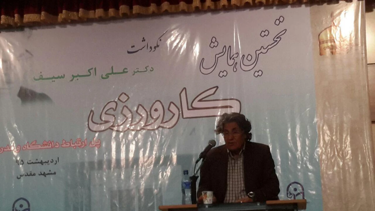 حضور در همایش کارورزی و نکوداشت دکتر علی اکبر سیف