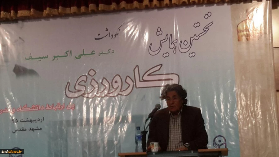 حضور در همایش کارورزی و نکوداشت دکتر علی اکبر سیف