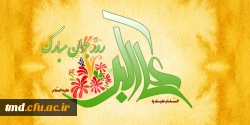 میلاد حضرت علی اکبر (ع) و روز جوان بر همه دانشجویان جوان  و پر شور و نشاط مبارک باد